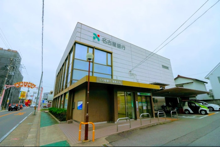 名古屋銀行味鋺支店(銀行)まで210m ＣＳ味鋺
