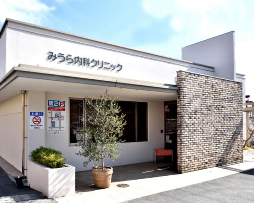 みうら内科クリニック(病院)まで400m 都筑マンション