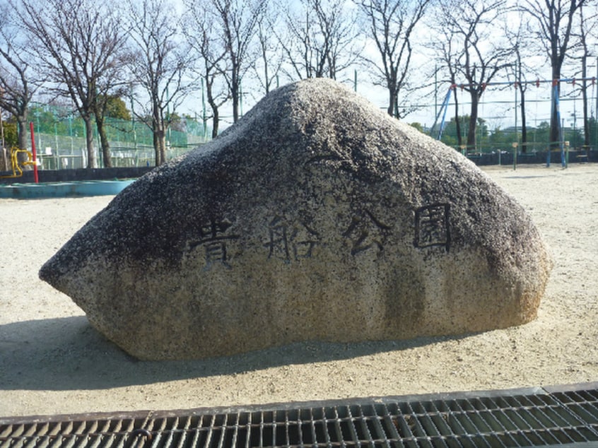 貴船公園(公園)まで800m 都筑マンション