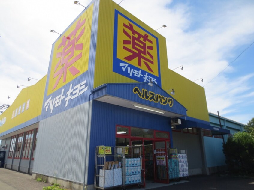 マツモトキヨシ郷中店(ドラッグストア)まで700m プリミエール外山