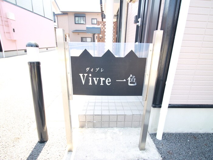 建物設備 VIBRE一色　B棟