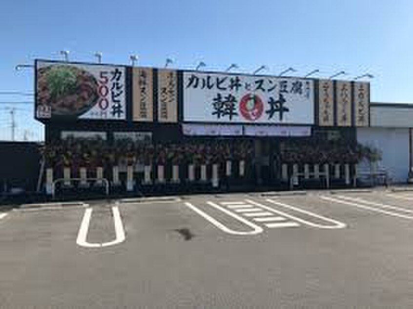 韓丼(ファストフード)まで700m VIBRE一色　B棟