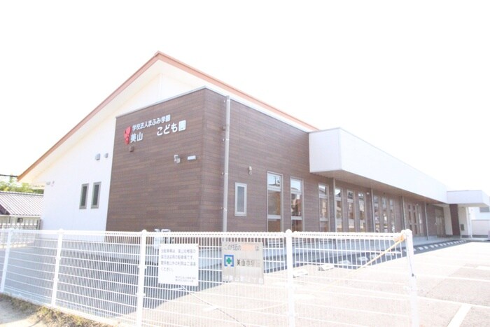 美山こども園(幼稚園/保育園)まで1500m シャルードS