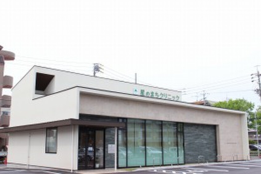 星のまちクリニック(病院)まで370m アーバン牧の原