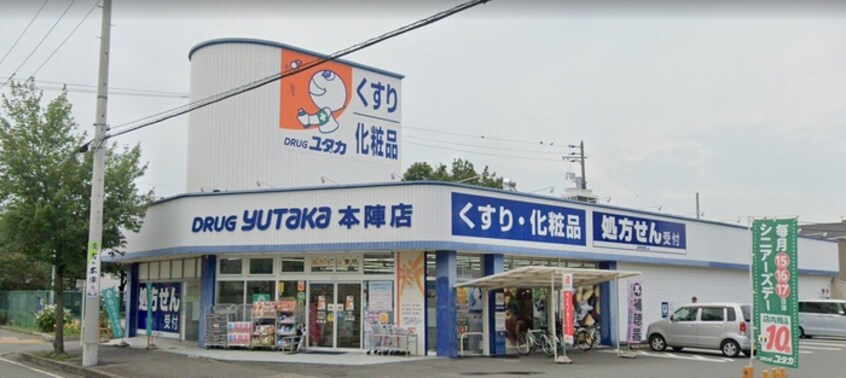 ドラッグユタカ 本陣店(ドラッグストア)まで1100m ジェネラーダ