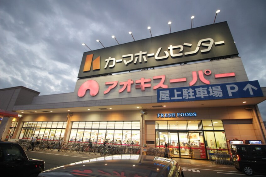 カーマホームセンター・アオキスーパー(電気量販店/ホームセンター)まで850m ニコル熱田