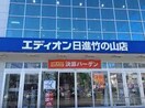 エディオン(電気量販店/ホームセンター)まで334m ベルステージ竹の山２