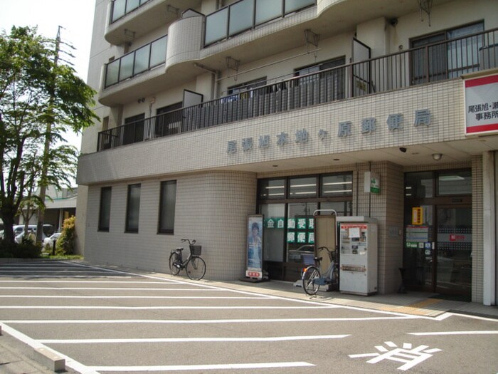 本地ヶ原郵便局(郵便局)まで1010m ハイツアルビオン