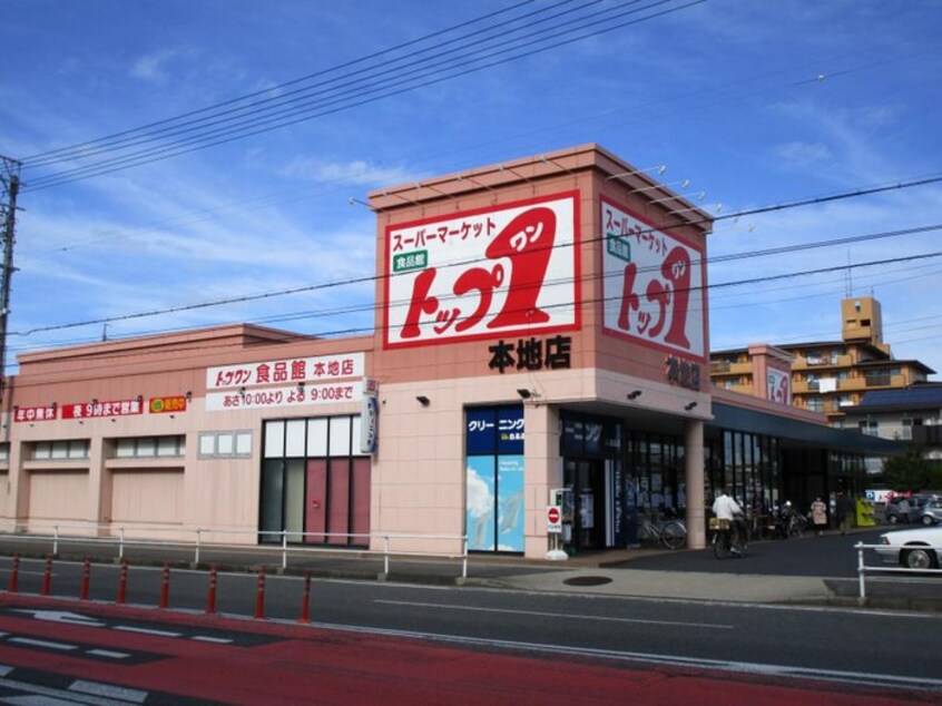 トップワン食品館　本地店(スーパー)まで1230m ハイツアルビオン