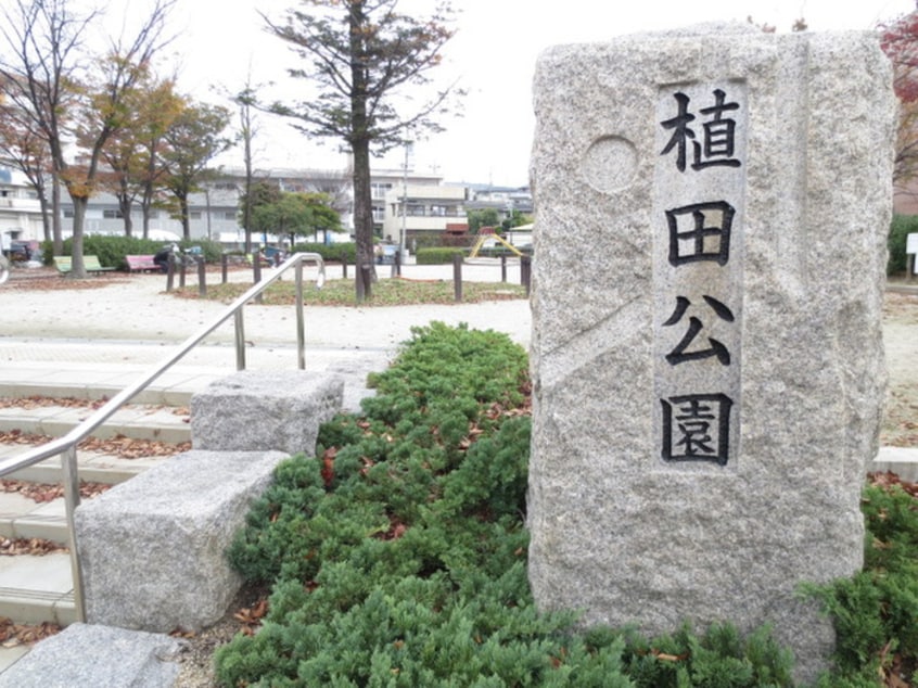 植田公園(公園)まで170m パルティール植田アネックス