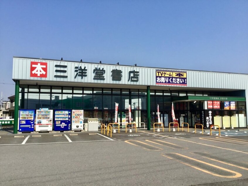 三洋堂書店(本屋)まで400m メゾン・ド・グランドゥール