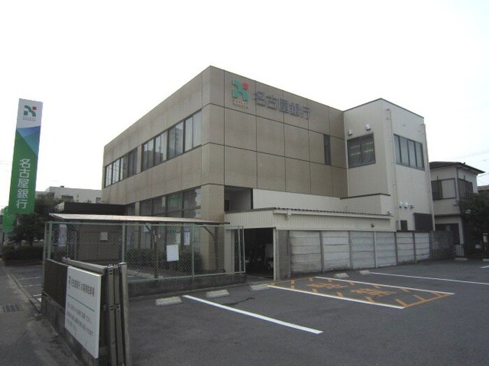 名古屋銀行(銀行)まで432m アミティエ喜多山