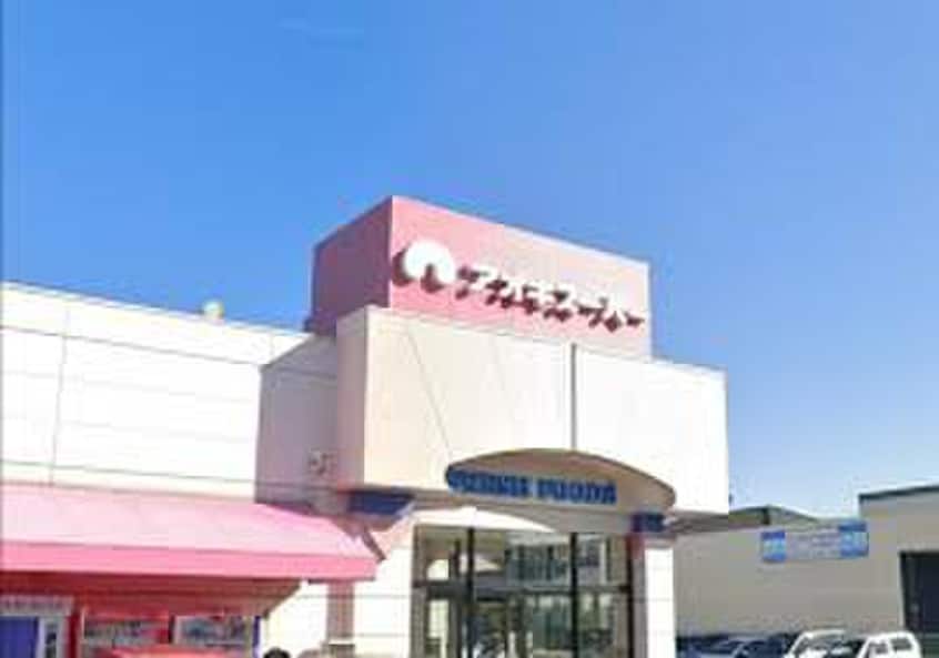 アオキスーパー(スーパー)まで321m アネックス