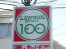 １００円ローソン(コンビニ)まで9m マンション松井