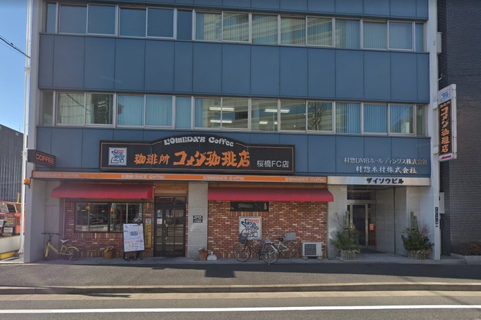 コメダ珈琲店桜橋店(カフェ)まで190m 山一ビル