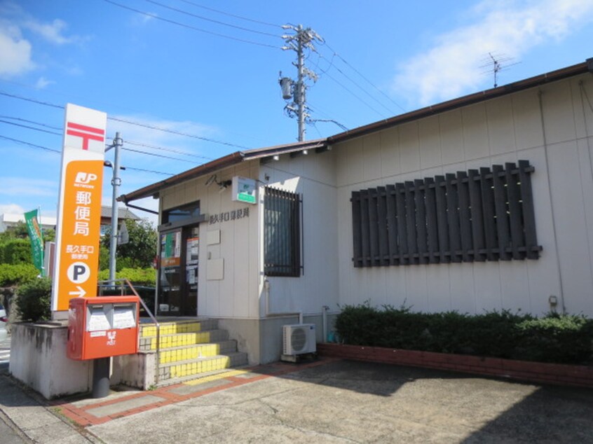 長久手口郵便局(郵便局)まで560m 第一レオン光園