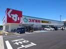 スギ薬局春田店(ドラッグストア)まで856m シャローヒルズ