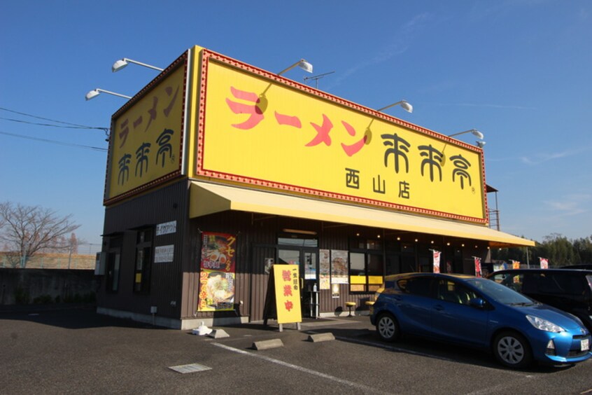 来来亭　西山店(その他飲食（ファミレスなど）)まで1300m ヴィレッジ