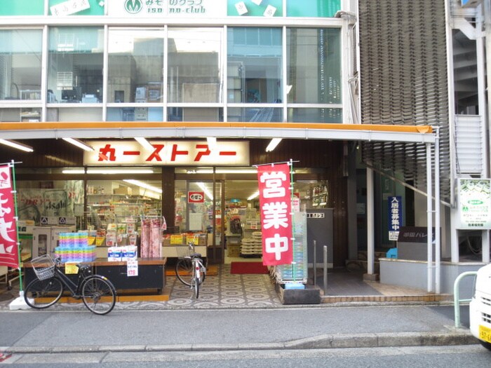 丸一ストアー御園店(スーパー)まで340m 浅田屋ビル