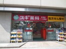 スギ薬局　伏見三蔵店(ドラッグストア)まで410m Gramercy Shirakawa Koen