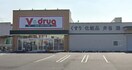 V-drug　熊之庄店(ドラッグストア)まで350m スタジオK