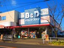 B&Dドラッグストア味鋺店(ドラッグストア)まで1100m リバ－シティ楠