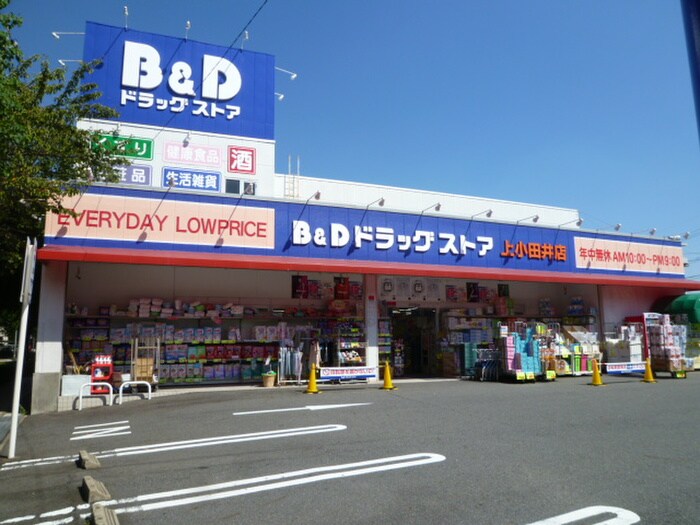 B＆D上小田井店(ドラッグストア)まで647m サンハイツ赤城