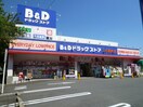 B＆D上小田井店(ドラッグストア)まで647m サンハイツ赤城