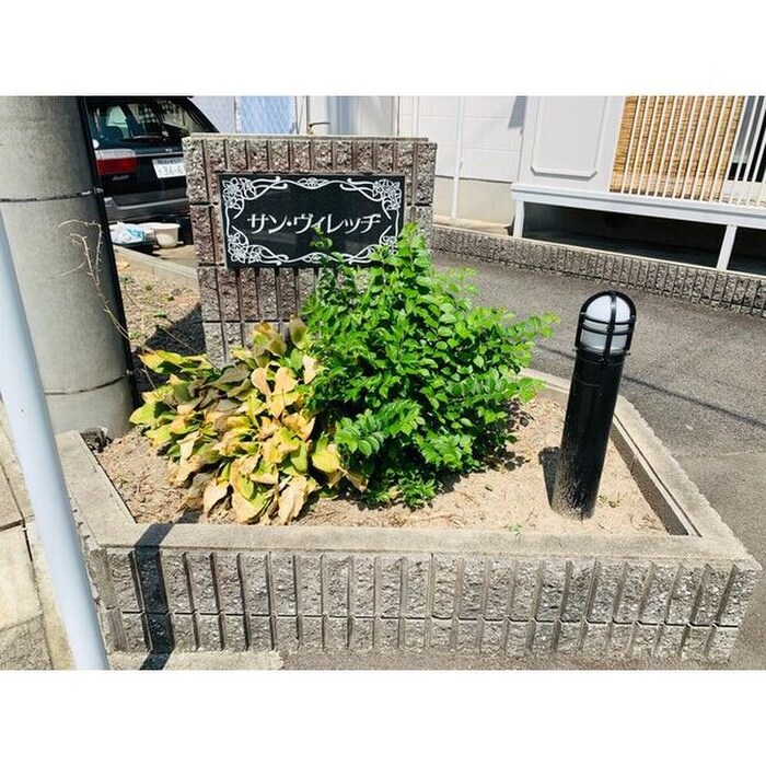 その他 サンヴィレッヂ　Ｃ棟
