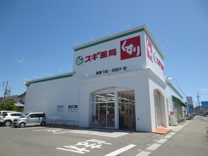 スギ薬局　高蔵寺店(ドラッグストア)まで880m パ－クサイド高蔵寺