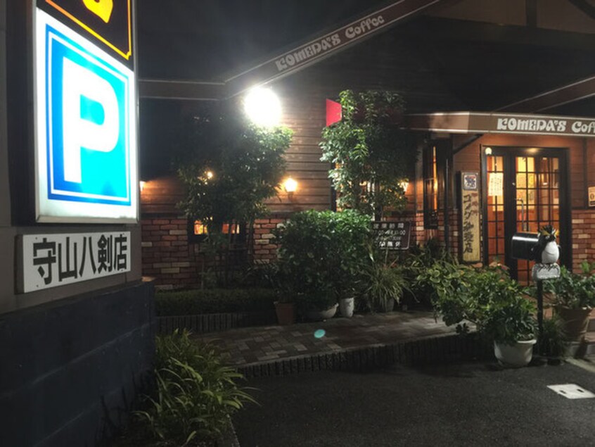 コメダ珈琲店守山八剣店(カフェ)まで111m アベニュ－大森