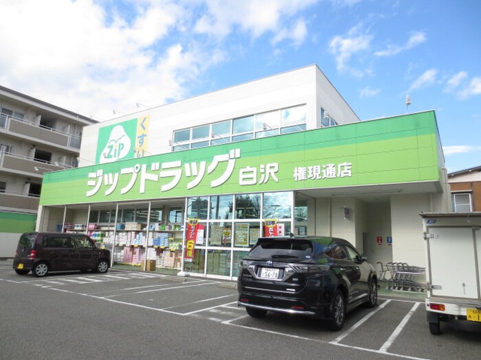 ジップドラッグ白沢権現通店(ドラッグストア)まで800m エスポワール・コーネン