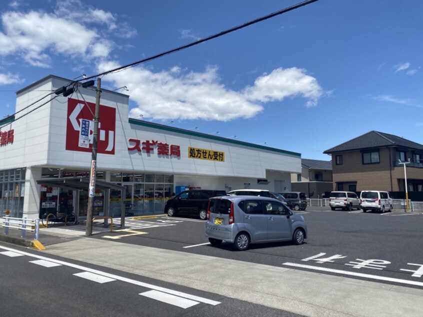 スギ薬局 新林店(ドラッグストア)まで273m シェリールミニ　Ｂ棟