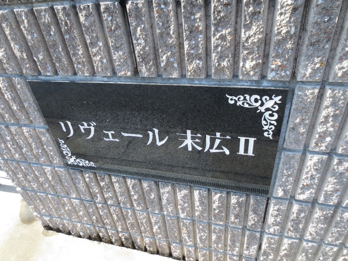 その他 リヴェール末広Ⅱ