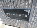 その他 リヴェール末広Ⅱ