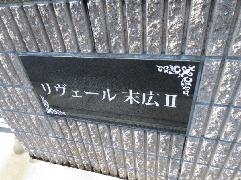 その他 リヴェール末広Ⅱ