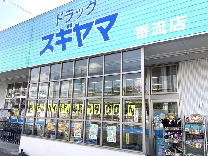 ドラッグスギヤマ(ドラッグストア)まで210m ルミナーレ山の手