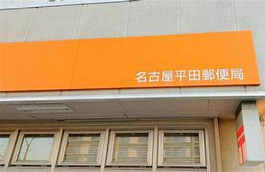名古屋平田郵便局(郵便局)まで1200m サンリット