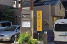 MIWA内科胃腸科クリニック(病院)まで160m ベレーサ葵