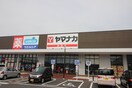 ヤマナカ(スーパー)まで1007m コンフォ－ルエムズ