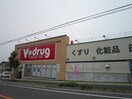 Ｖ-drug(ドラッグストア)まで110m セントポーリア・サウス