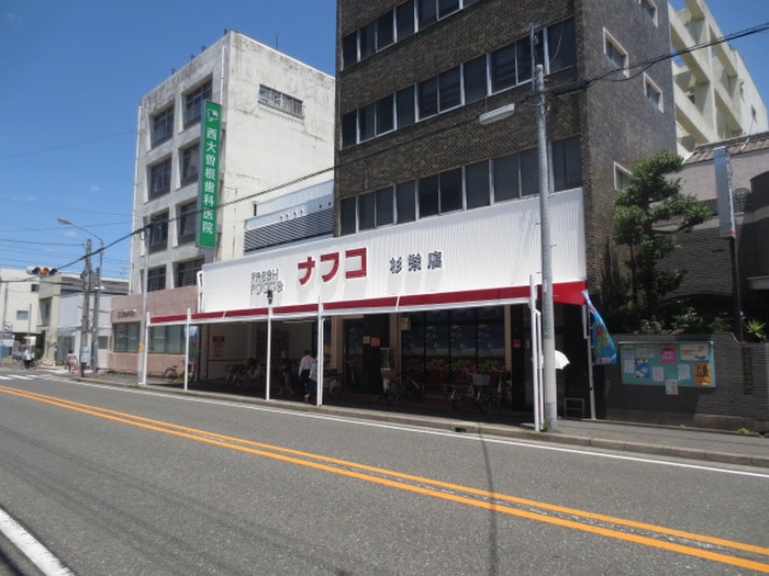 ナフコトミダ杉栄店(スーパー)まで317m シャルム名古屋