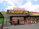 MEGAドンキ(ディスカウントショップ)まで1700m グランデ・ユ－ヴェ