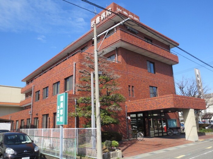 岩倉病院(病院)まで1100m クリアリー（Ｃｌｅａｒｌｙ）