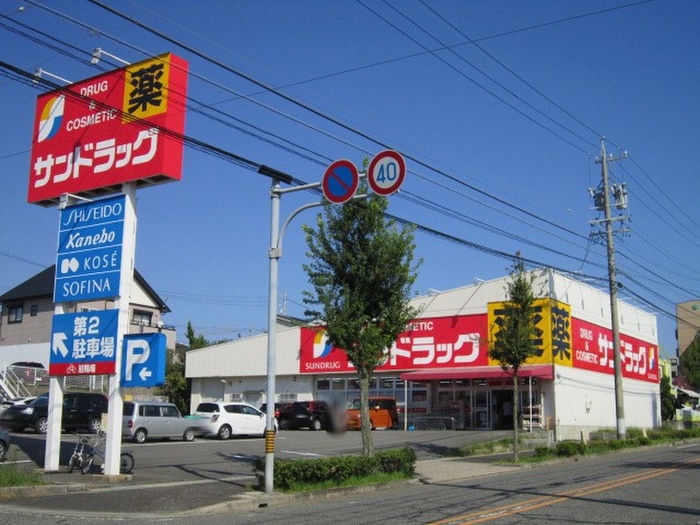 サンドラッグ(ドラッグストア)まで368m スタスィオン滝の水