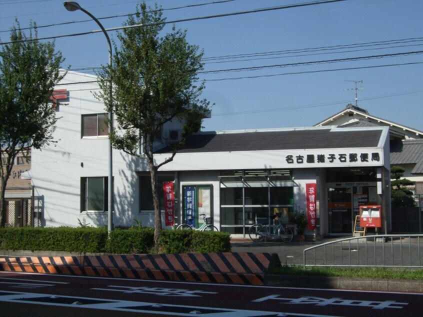 名古屋猪子石郵便局(郵便局)まで310m フェアリ－・マナ