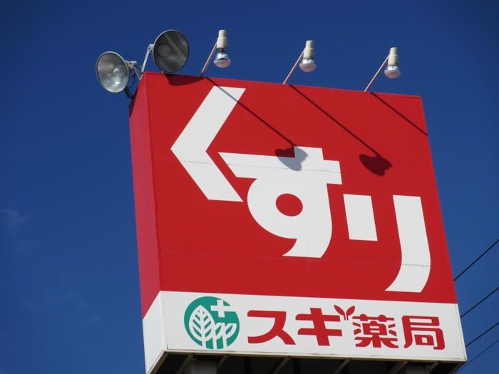 スギ薬局(ドラッグストア)まで145m プチマンション日赤東