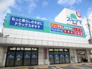 ドラッグスギヤマ杁中店(ドラッグストア)まで1621m イカツハイツ