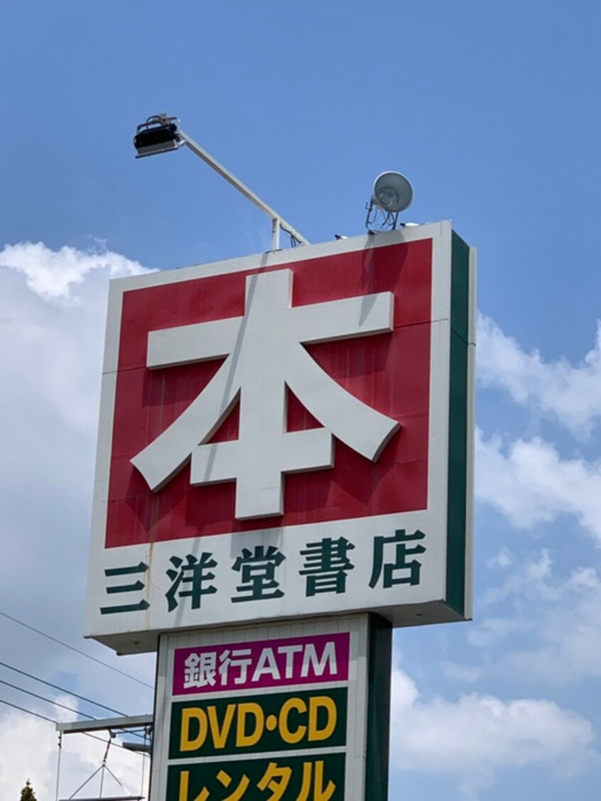 三洋堂書店(電気量販店/ホームセンター)まで1200m タペストリ－伝馬