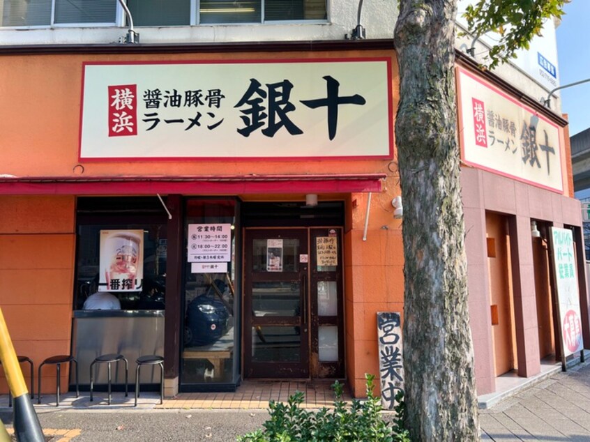 横浜醤油豚骨ラーメン銀十(その他飲食（ファミレスなど）)まで238m Ｇ1ビル大曽根